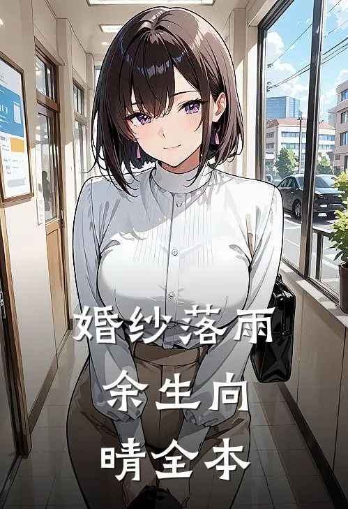 婚纱落雨，余生向晴全本