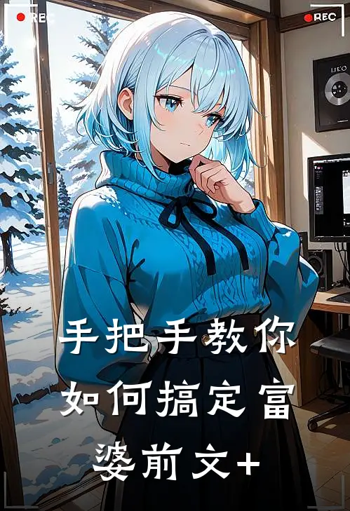 手把手教你如何搞定富婆前文+