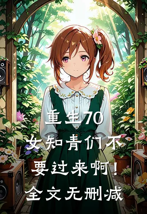 重生70：女知青们不要过来啊！全文无删减