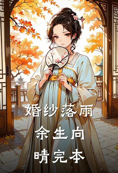 婚纱落雨，余生向晴完本