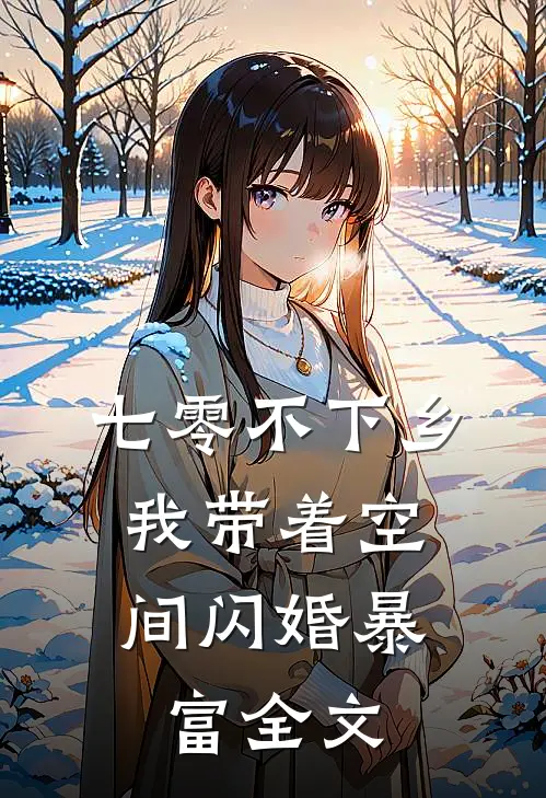 七零不下乡，我带着空间闪婚暴富全文