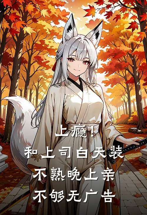 上瘾！和上司白天装不熟晚上亲不够无广告