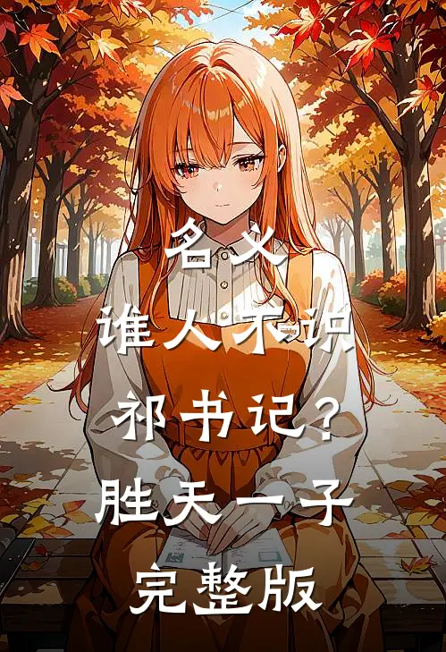 名义：谁人不识祁书记？胜天一子完整版