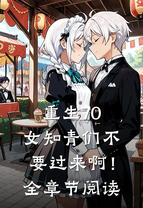 重生70：女知青们不要过来啊！全章节阅读