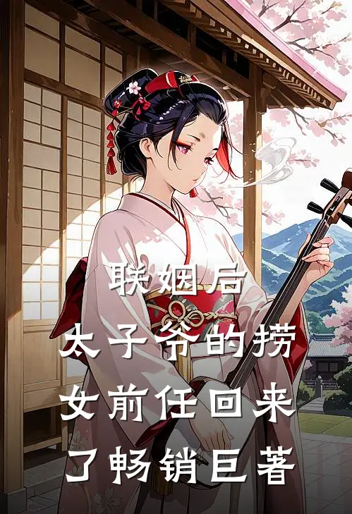 联姻后，太子爷的捞女前任回来了畅销巨著