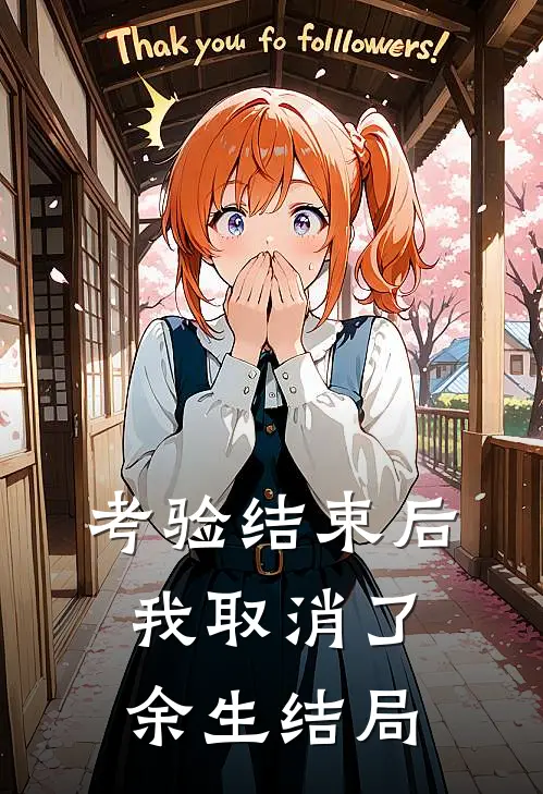 考验结束后，我取消了余生结局