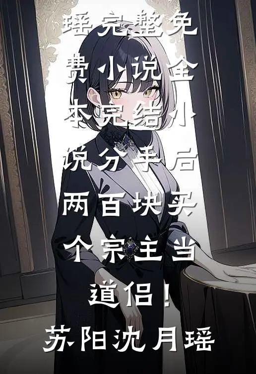 分手后，两百块买个宗主当道侣！(苏阳沈月瑶)完整免费小说_全本完结小说分手后，两百块买个宗主当道侣！苏阳沈月瑶