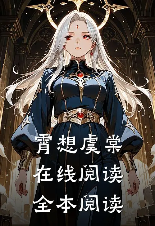 霄想虞棠在线阅读全本阅读