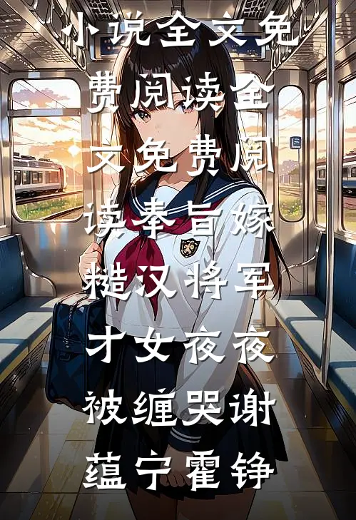 奉旨嫁糙汉将军，才女夜夜被缠哭谢蕴宁霍铮完结版小说全文免费阅读_全文免费阅读奉旨嫁糙汉将军，才女夜夜被缠哭(谢蕴宁霍铮)
