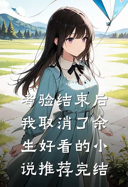 考验结束后，我取消了余生好看的小说推荐完结