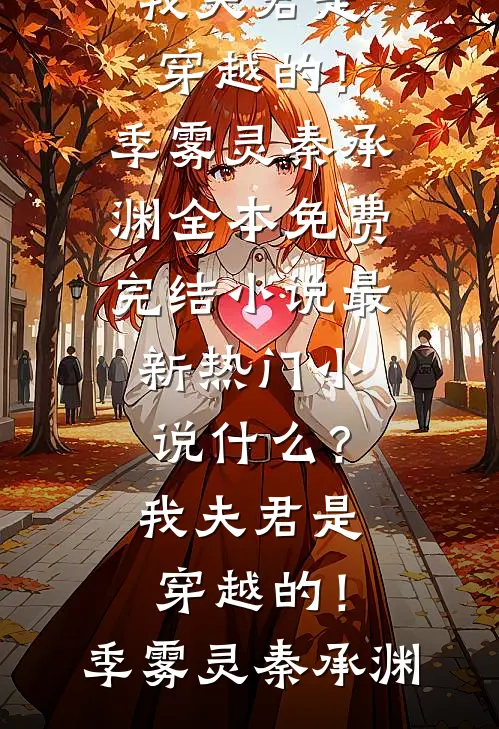 什么？我夫君是穿越的！(季雾灵秦承渊)全本免费完结小说_最新热门小说什么？我夫君是穿越的！(季雾灵秦承渊)