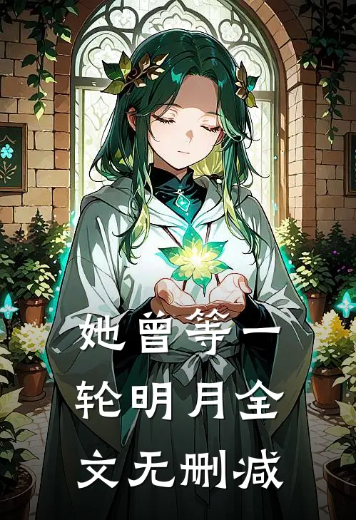 她曾等一轮明月全文无删减
