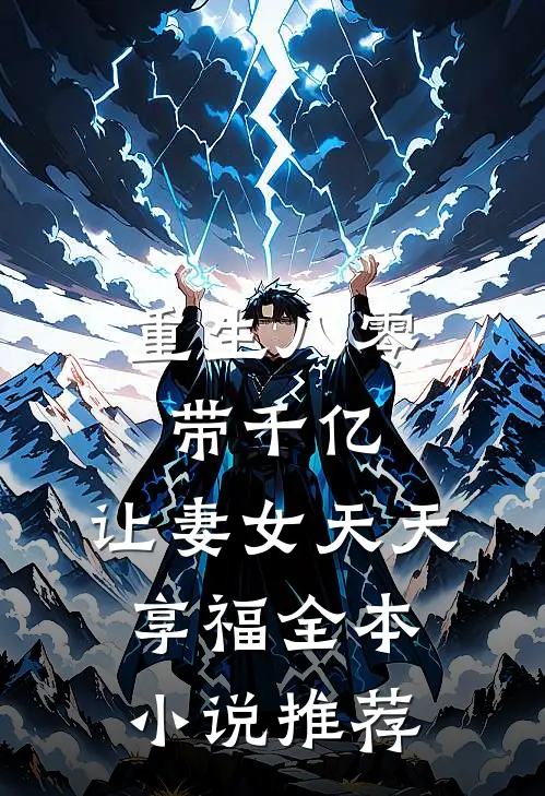 重生八零带千亿，让妻女天天享福全本小说推荐