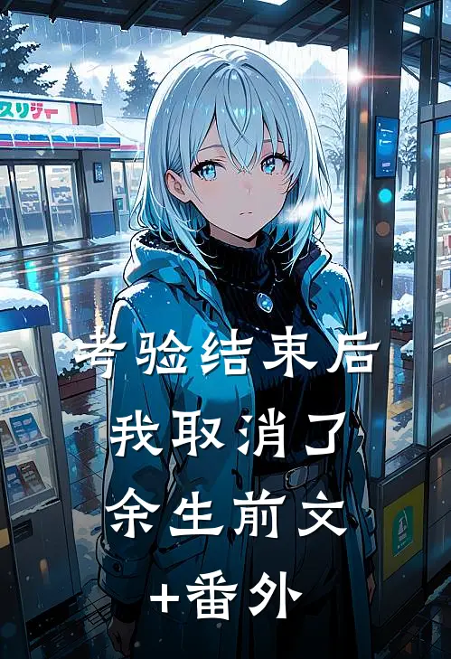 考验结束后，我取消了余生前文+番外
