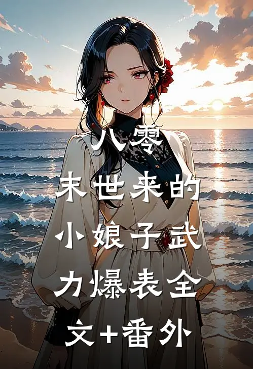 八零：末世来的小娘子武力爆表全文+番外