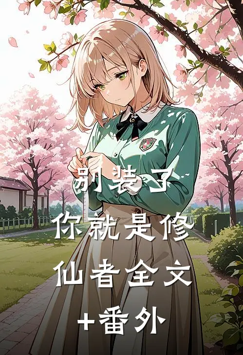 别装了，你就是修仙者全文+番外