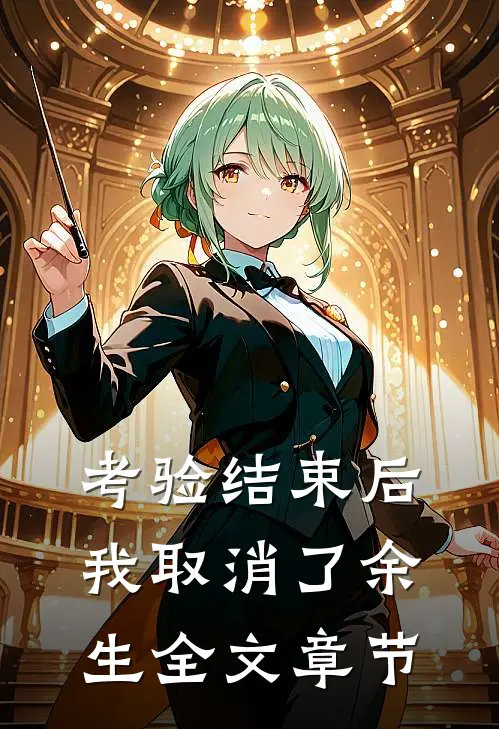 考验结束后，我取消了余生全文章节