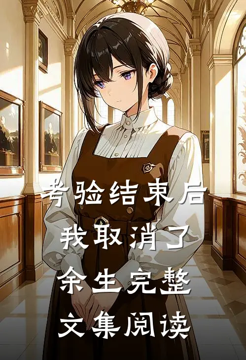 考验结束后，我取消了余生完整文集阅读