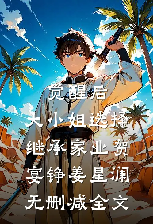 觉醒后，大小姐选择继承家业贺宴铮姜星澜无删减全文
