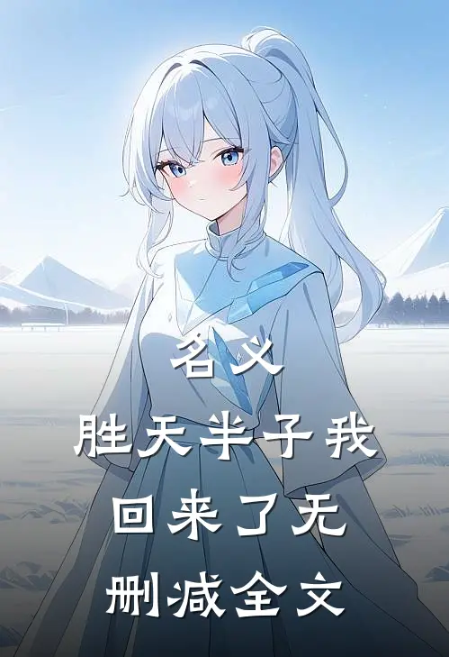 名义：胜天半子我回来了无删减全文