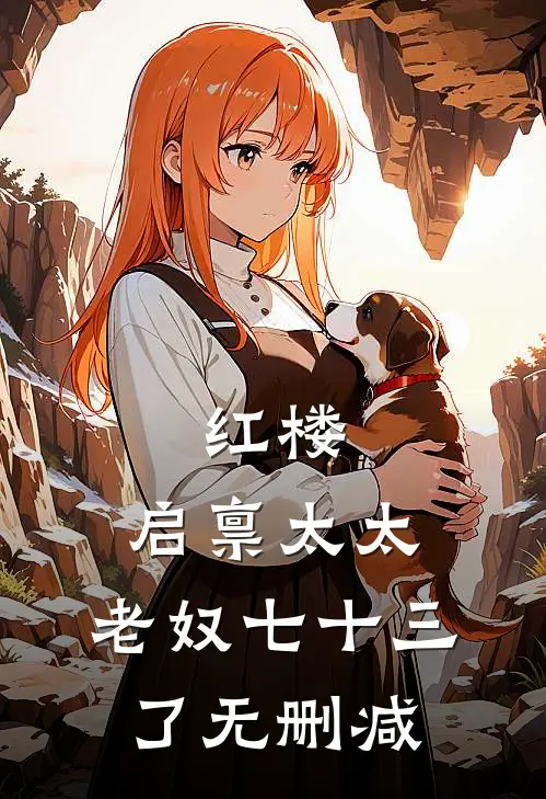 红楼：启禀太太，老奴七十三了无删减