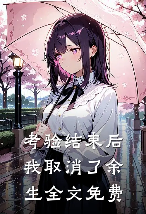 考验结束后，我取消了余生全文免费