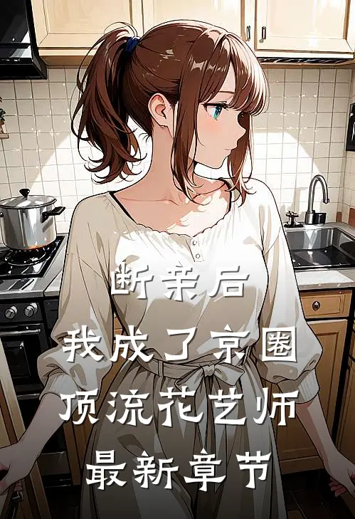 断亲后，我成了京圈顶流花艺师最新章节
