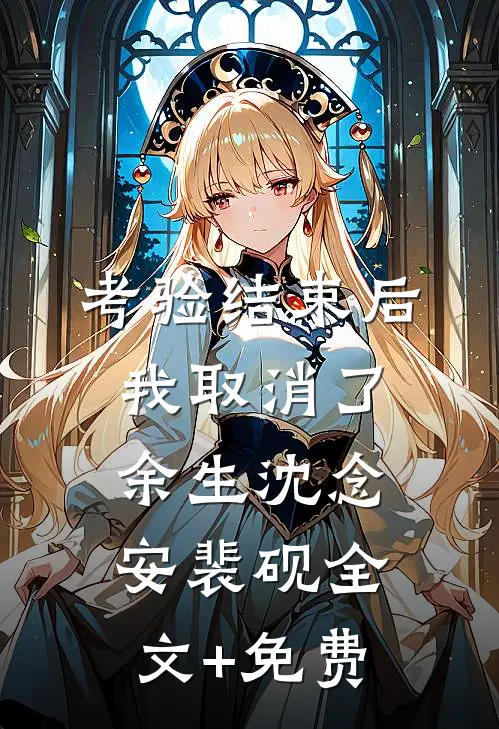 考验结束后，我取消了余生沈念安裴砚全文+免费