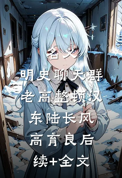 名义：明史聊天群，老高整顿汉东陆长风高育良后续+全文