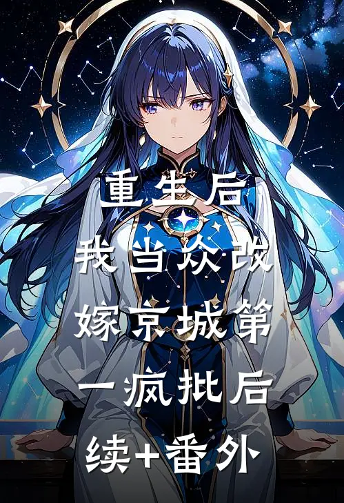 重生后，我当众改嫁京城第一疯批后续+番外