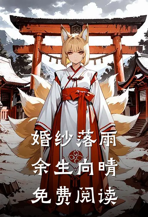 婚纱落雨，余生向晴免费阅读