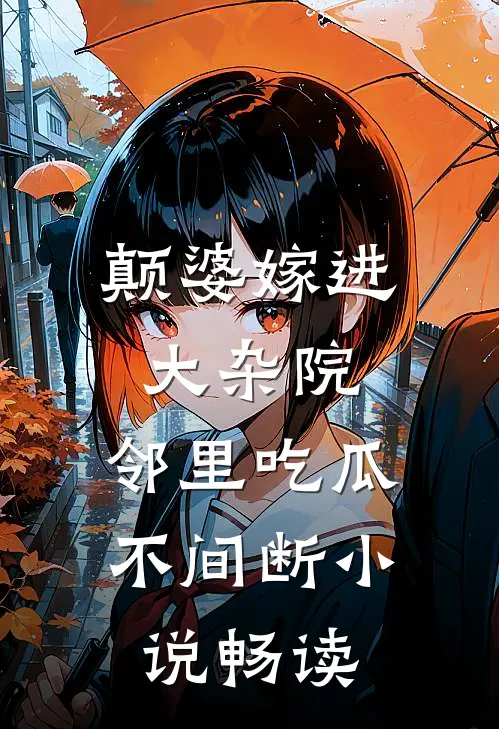 颠婆嫁进大杂院，邻里吃瓜不间断小说畅读