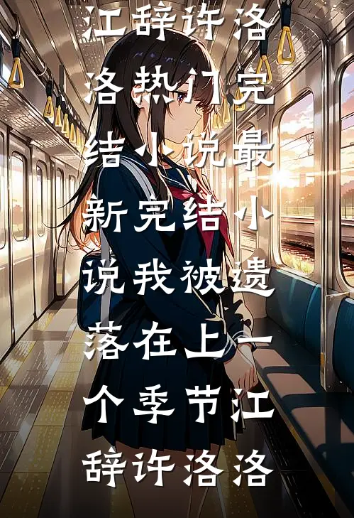 我被遗落在上一个季节江辞许洛洛热门完结小说_最新完结小说我被遗落在上一个季节(江辞许洛洛)
