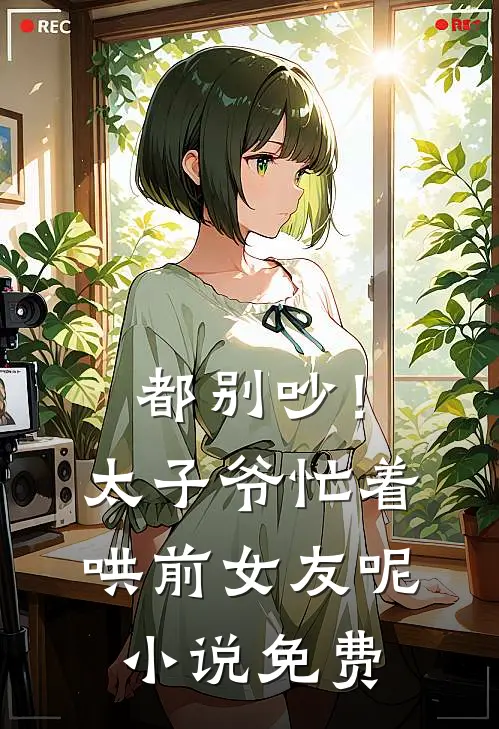 都别吵！太子爷忙着哄前女友呢小说免费