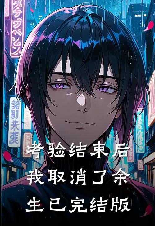 考验结束后，我取消了余生已完结版