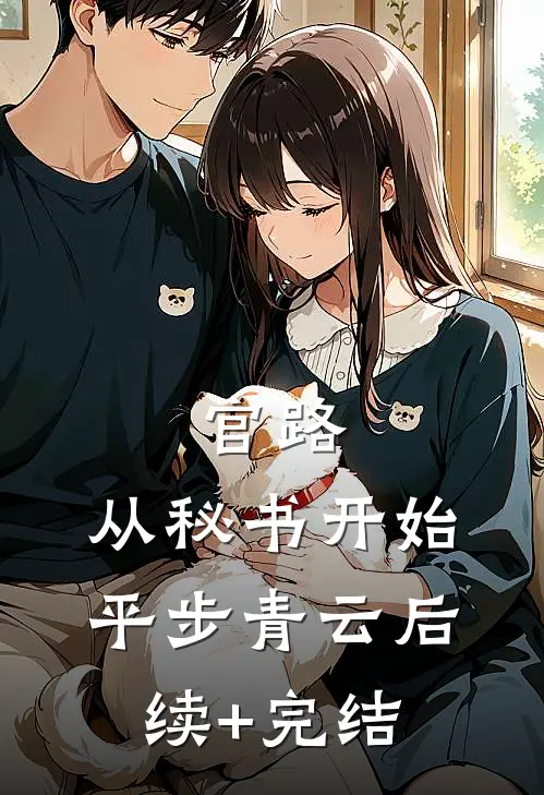 官路：从秘书开始平步青云后续+完结