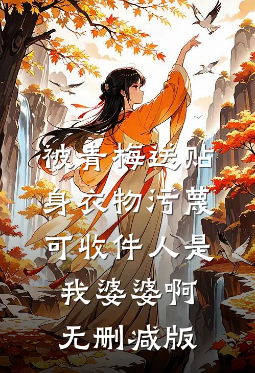 被青梅送贴身衣物污蔑，可收件人是我婆婆啊无删减版