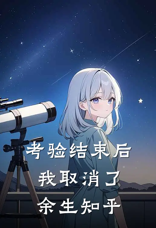 考验结束后，我取消了余生知乎
