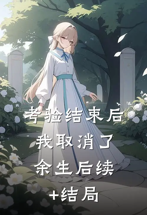 考验结束后，我取消了余生后续+结局