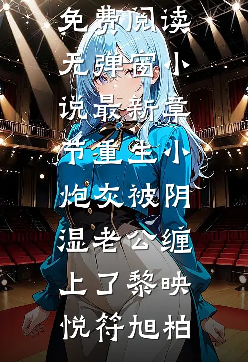 重生小炮灰被阴湿老公缠上了黎映悦符旭柏免费阅读无弹窗_小说最新章节重生小炮灰被阴湿老公缠上了(黎映悦符旭柏)