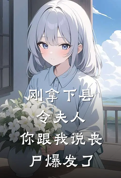 刚拿下县令夫人，你跟我说丧尸爆发了