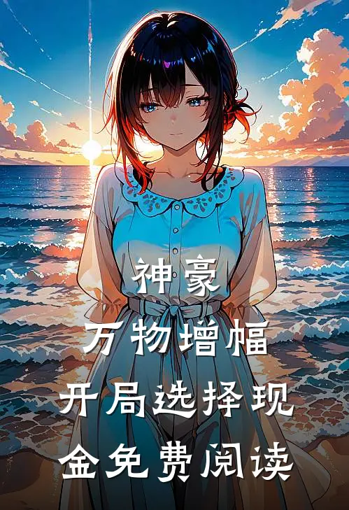 神豪：万物增幅，开局选择现金免费阅读