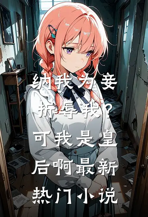 纳我为妾折辱我？可我是皇后啊最新热门小说