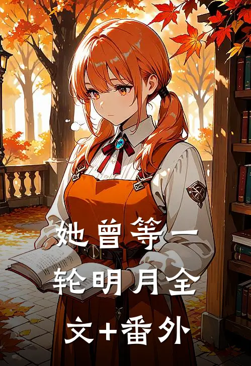 她曾等一轮明月全文+番外