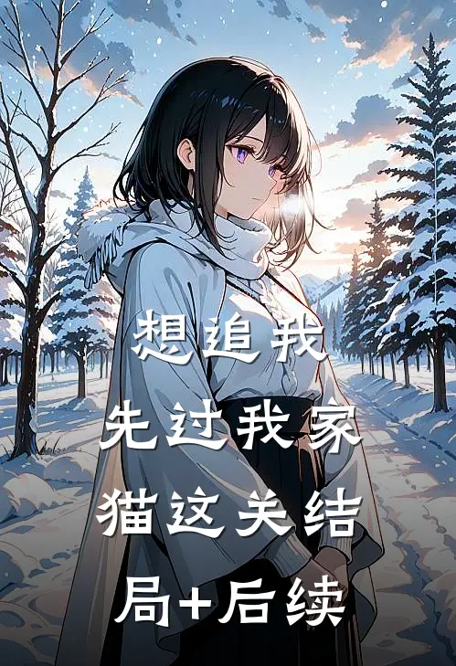 想追我，先过我家猫这关结局+后续