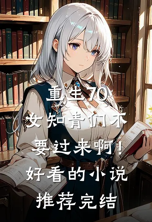 重生70：女知青们不要过来啊！好看的小说推荐完结