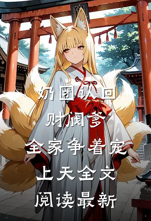 奶团认回财阀爹，全家争着宠上天全文阅读最新