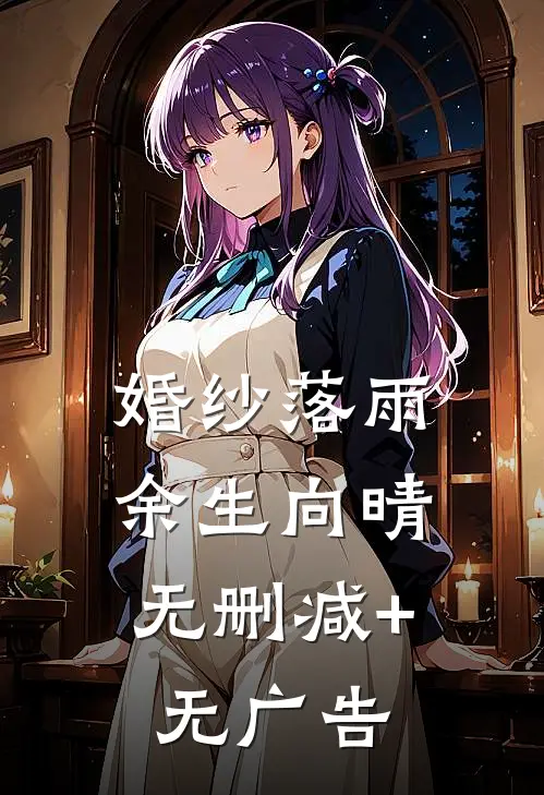 婚纱落雨，余生向晴无删减+无广告
