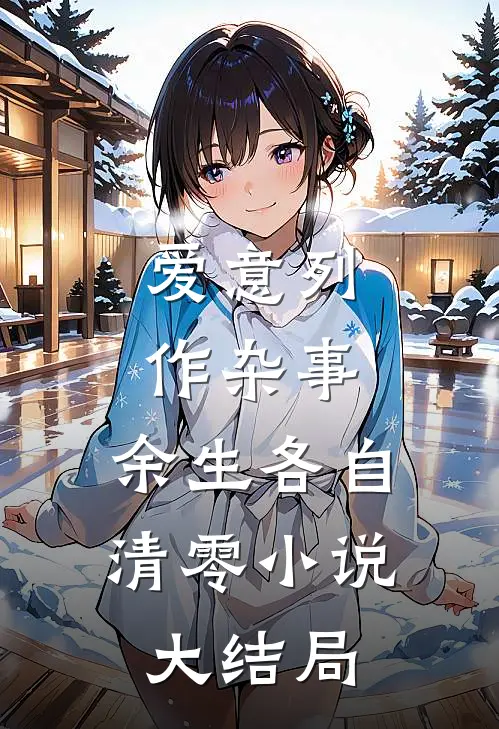 爱意列作杂事，余生各自清零小说大结局
