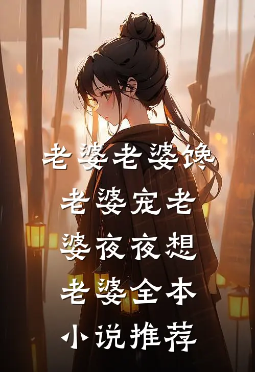 老婆老婆馋老婆宠老婆夜夜想老婆全本小说推荐